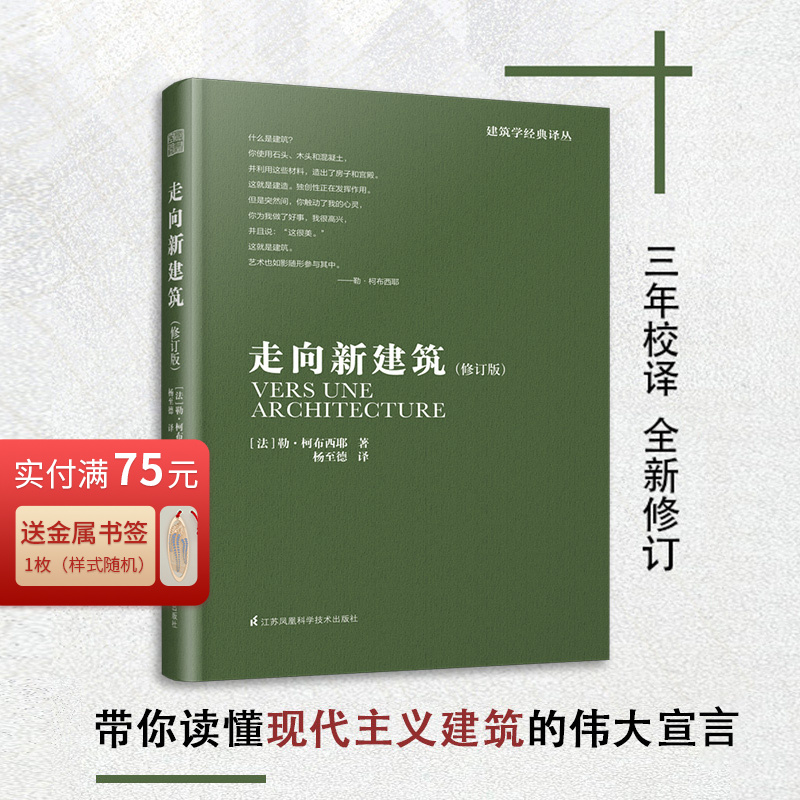 修订版】走向新建筑 勒柯布西耶 建筑艺术设计书籍建筑专业学生参考书籍 建筑文化建筑住宅风格设计建筑施工 建筑概论解读建筑