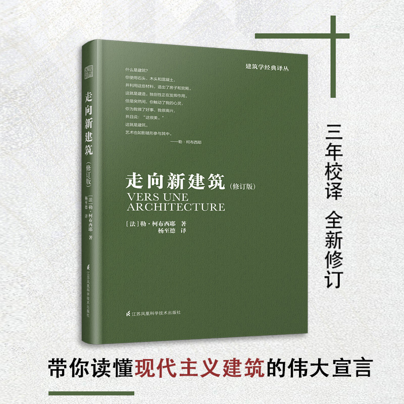 修订版】走向新建筑 勒柯布西耶 建筑艺术设计书籍建筑专业学生参考书籍 建筑文化建筑住宅风格设计建筑施工 建筑概论解读建筑