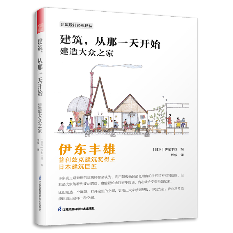 建筑 从那一天开始 建造大众之家 伊东丰雄著 项目实施过程平面图 手绘图 日本现代建筑艺术设计书籍 江苏凤凰科学技术出版