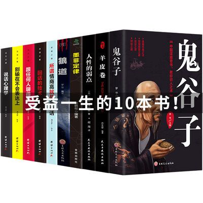 全10册鬼谷子全集墨菲定律羊皮卷狼道人性的弱点成功励志正版书籍