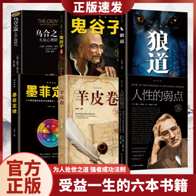 成功法则全5册鬼谷子智慧谋略狼道人性的弱点墨菲定律羊皮卷励志