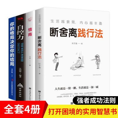 你的格局决定结局断舍离正版完整版超级自控力高情商自我实现励志