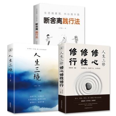 人生三修人生三境断舍离心灵修养为人处事书籍人生哲学智慧励志书