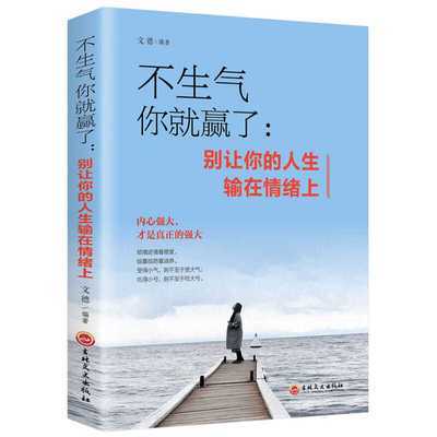 不生气你就赢了别让你的人生输在情绪上不迷失不焦虑情绪控制书籍