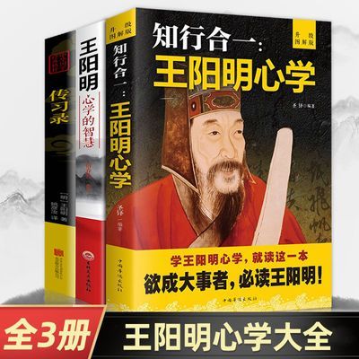 全3册 王阳明心学智慧 知行合一 传习录人生哲理为人处世哲学书籍