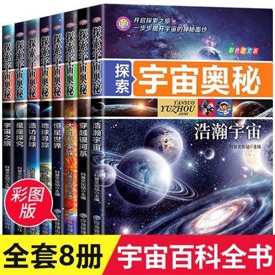 探索宇宙奥秘全套8册写给孩子的宇宙百科全书小学生课外阅读书籍