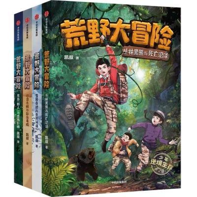 荒野大冒险:共四册凯叔书逆境生存小说绝境求生技能全套书籍【5月20日发完】