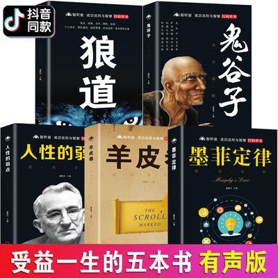 墨菲定律正版狼道鬼谷子人性的弱点成功励志书籍心理学书受益一生