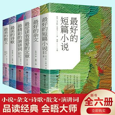 最美的诗歌散文短篇小说杂文演讲词文章经典名著世界文学名著书籍