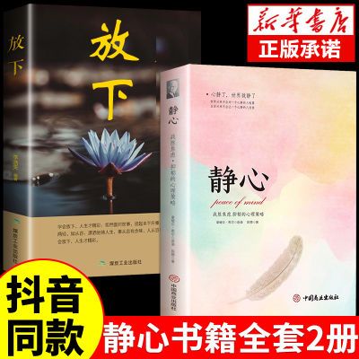 静心放下正版人生智慧哲学战胜焦虑心理学正能量治愈修心修身养性