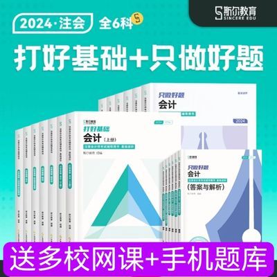 斯尔教育2024注册会计师打好基础只做好题cpa刷题题库教材练习题