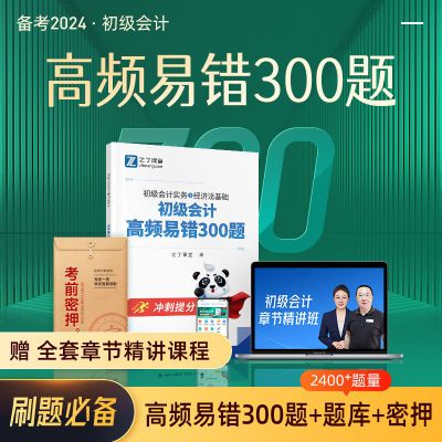 高频易错300题】备考2024年初级会计题库真题试卷必刷题章节网课