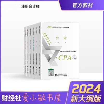 注会教材2024CPA注册会计师会计经济法税法审计全国考试用书教材