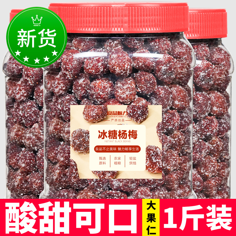 年货零食现制冰糖杨梅500g大罐装梅子梅干东魁果干蜜饯休闲果脯干