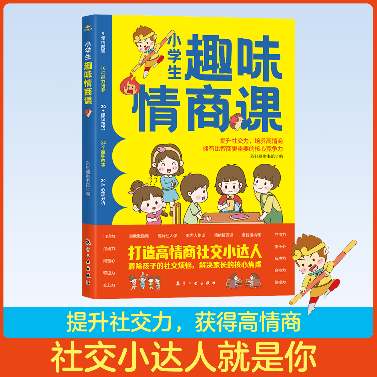 正版 小学生趣味情商课 儿童情商培养书籍 提高孩子情商的书 打造高情商社交小达人 社交情商书 彩虹糖童书馆/编著 航空工