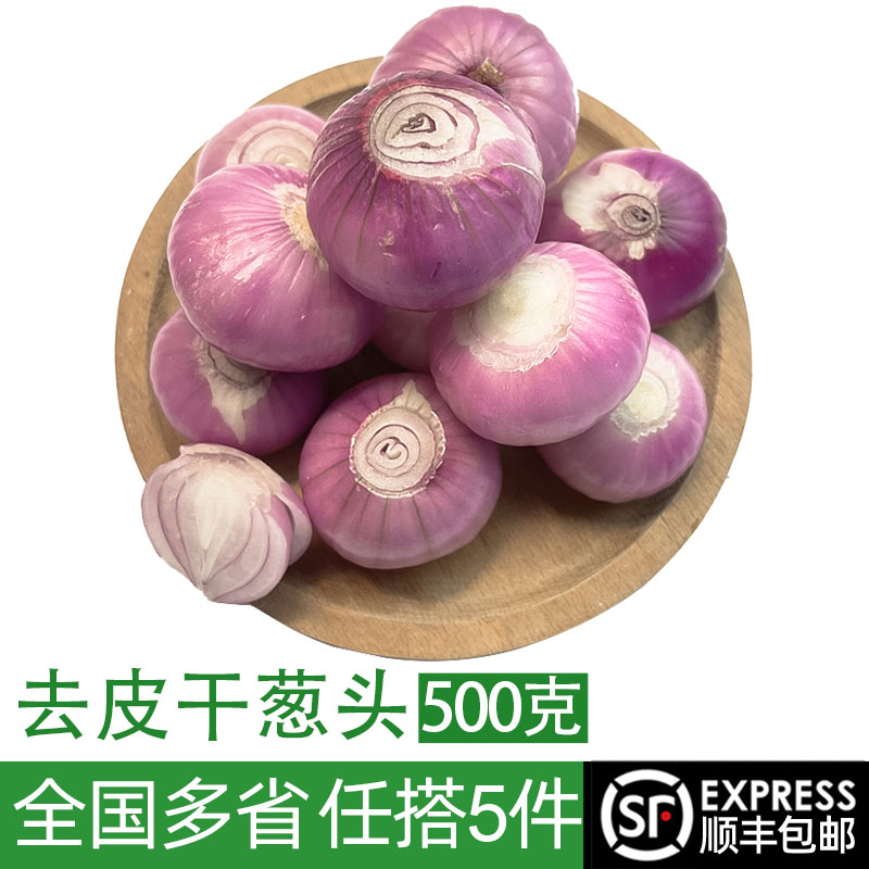 去皮干葱头500g 紫皮小洋葱头珍珠洋葱 时鲜蔬菜西餐配菜香料