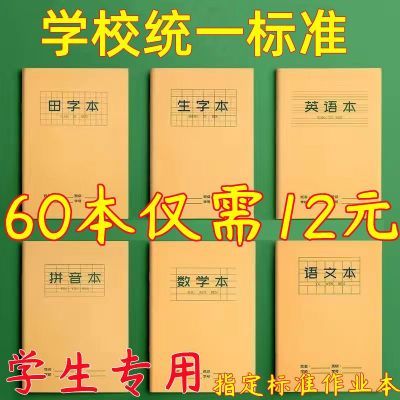 小学生作业本语文本数学本英语本拼音本田字本生字本学生学习用品