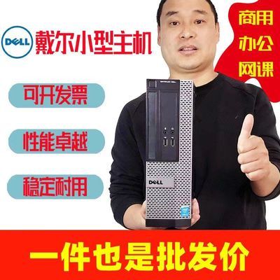 戴尔台式迷你电脑小主机高配i3i5i7品牌原装办公家用游戏炒股设计