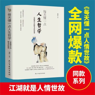 每天懂一点人生哲学 洞悉人性法则 做人做事的金钥匙