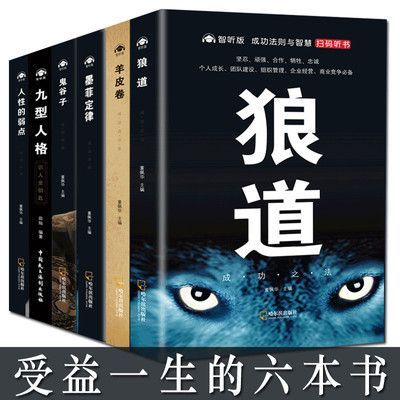 狼道正版鬼谷子墨菲定律人性的弱点羊皮卷九型人格成功励志书籍