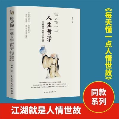 每天懂一点人生哲学 《菜根谭》中的修身养性智慧 章岩 新华书店