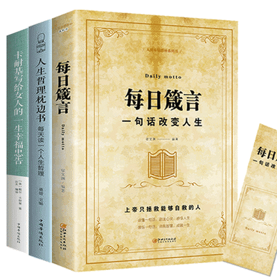 每日箴言一句话改变人生 人生哲学心灵感悟 成功励志哲理书籍