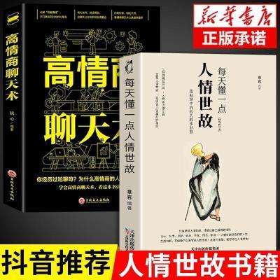 2册:每天懂一点人情世故+高情商聊天术哲学与人生青少年中年人正