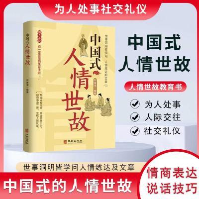 中国式礼仪中国人一看就懂的礼仪书社会交往中国礼仪传统礼仪书籍