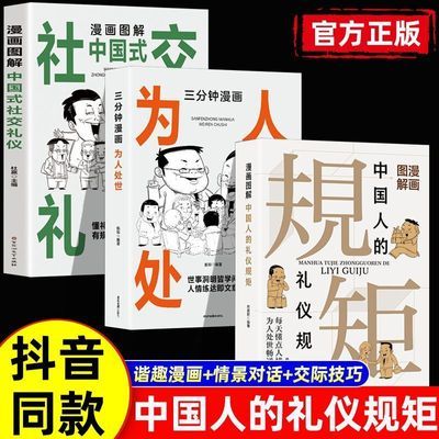 【抖音同款】中国人的规矩 刘一达著中华传统礼仪处世行为规范求