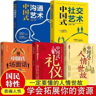 中国人情世故书中国式场面话社交礼仪沟通智慧为人处世高情商应酬