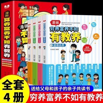 漫画穷养富养不如有教养书亲子共读家庭教育养育孩子礼仪教养启蒙