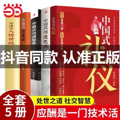 中国式礼仪全5册 中国式人情世故中国式沟通智慧为人处世 当当