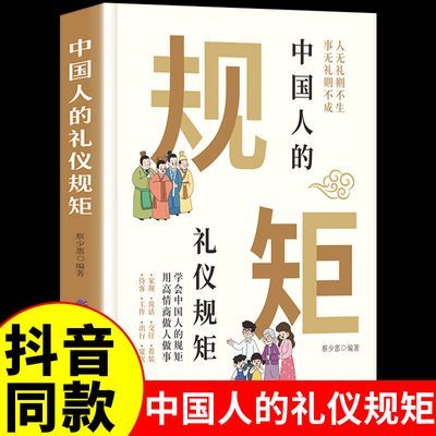 中国人的礼仪规矩】社交创业人际交往 用高情商做人做事人情世故