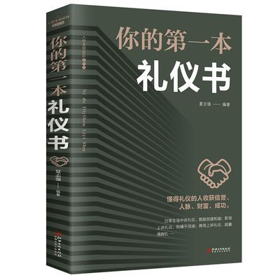 你的第一本礼仪书商务职场人情世故社交礼仪常识书人际关系沟通技