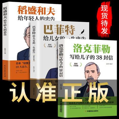 全3册洛克菲勒写给儿子的38封信巴菲特稻盛和夫家庭育儿励志书籍