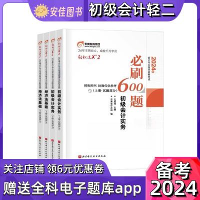 2024初级新版会计东奥轻松过关必刷600 经济法练习题试卷网课题库