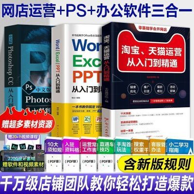 淘宝天猫运营从入门到精通电子商务运营零基础学网店运营电商书籍