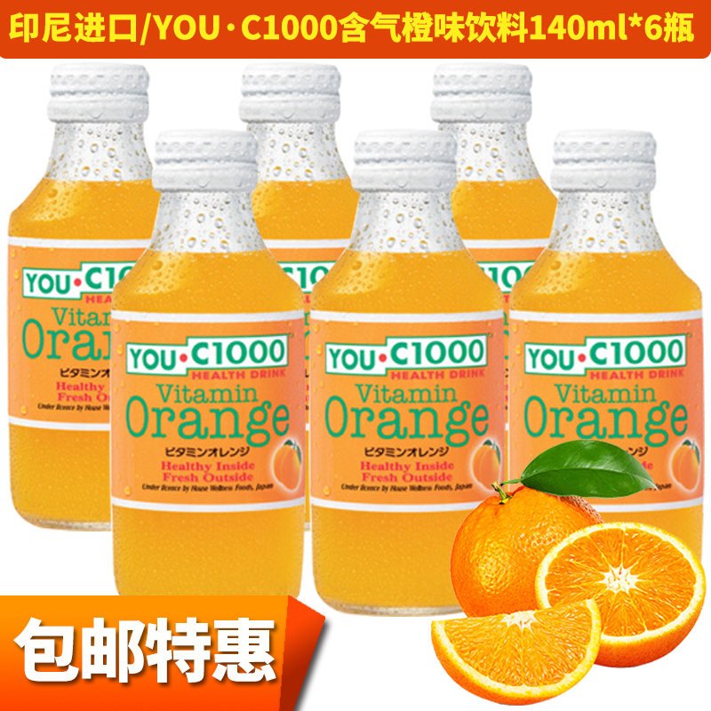 印尼进口饮料 优吸YOU C1000橙子味碳酸饮料 橙汁汽水140ml*6