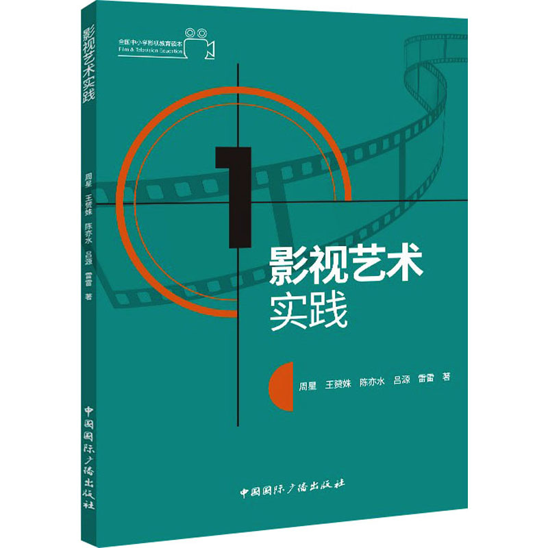 影视艺术实践 周星 等 电影电视影视类制作教学教程学习资料图书 专业知识书籍 中国国际广播出版