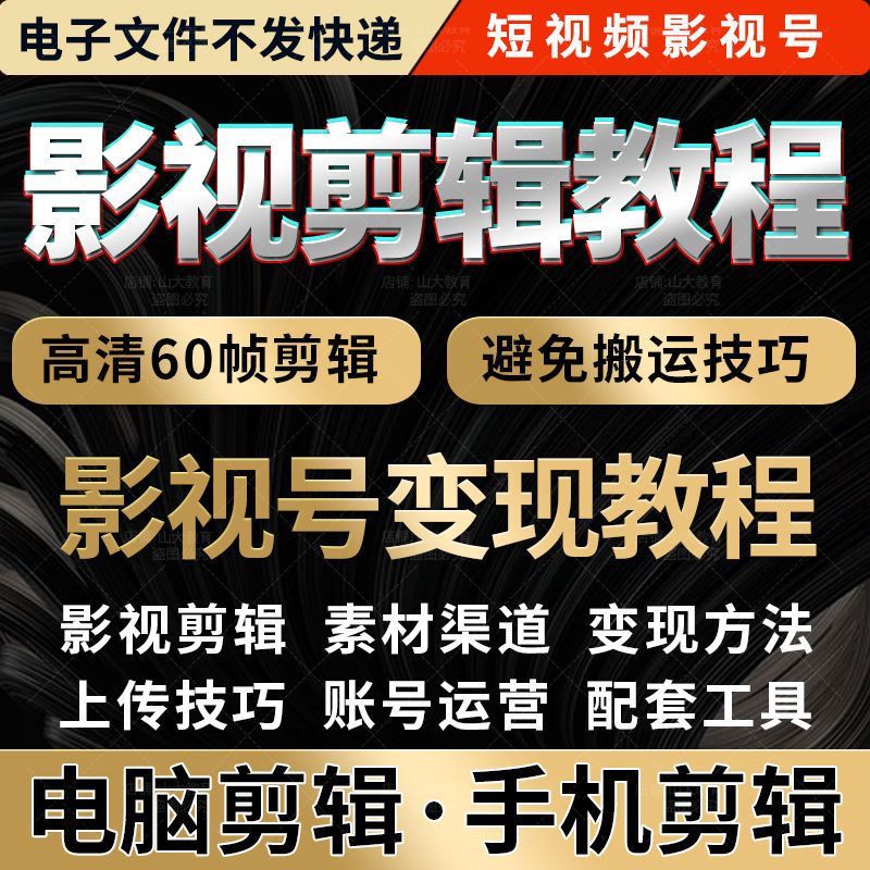 电影剪辑教程视频教学影视电视剧技巧素材解说抖音影视号运营资料