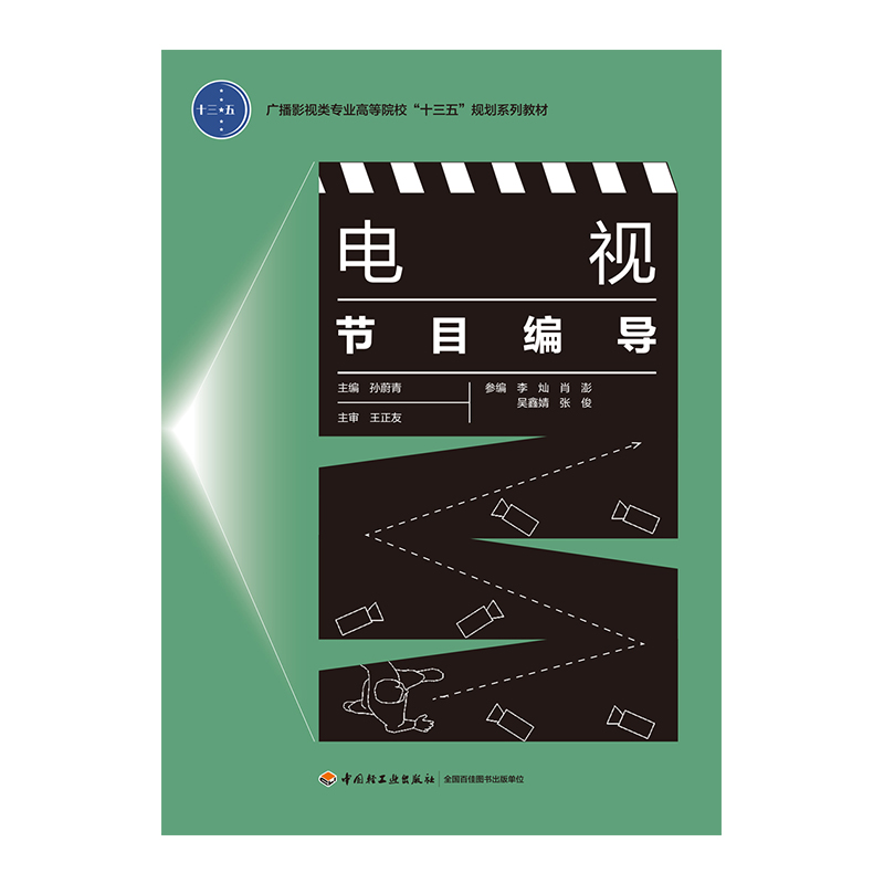 教材.电视节目编导广播影视类专业高等院校系列教材孙蔚青主编本科媒体广播影视类专业艺术数字媒体教学层次本科高职2019年首
