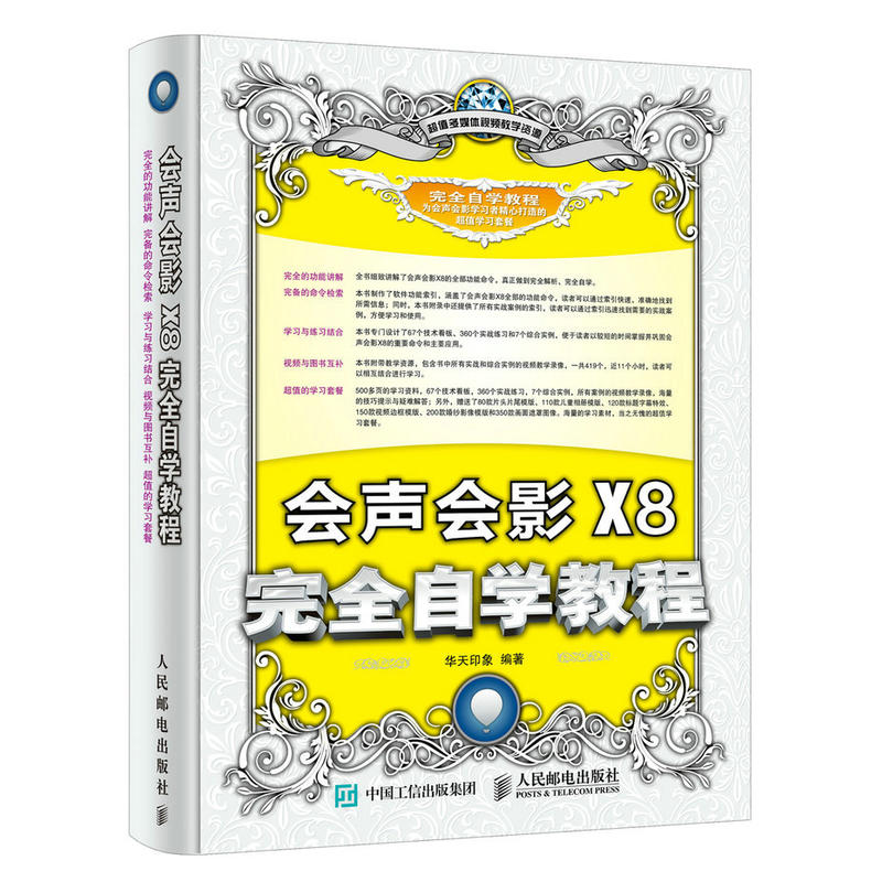 会声会影X8完全自学教程 会声会影X8摄影师零基础自学影视视频剪辑制作图像处理教程书短视频制作实战教学计算机应用基础书籍