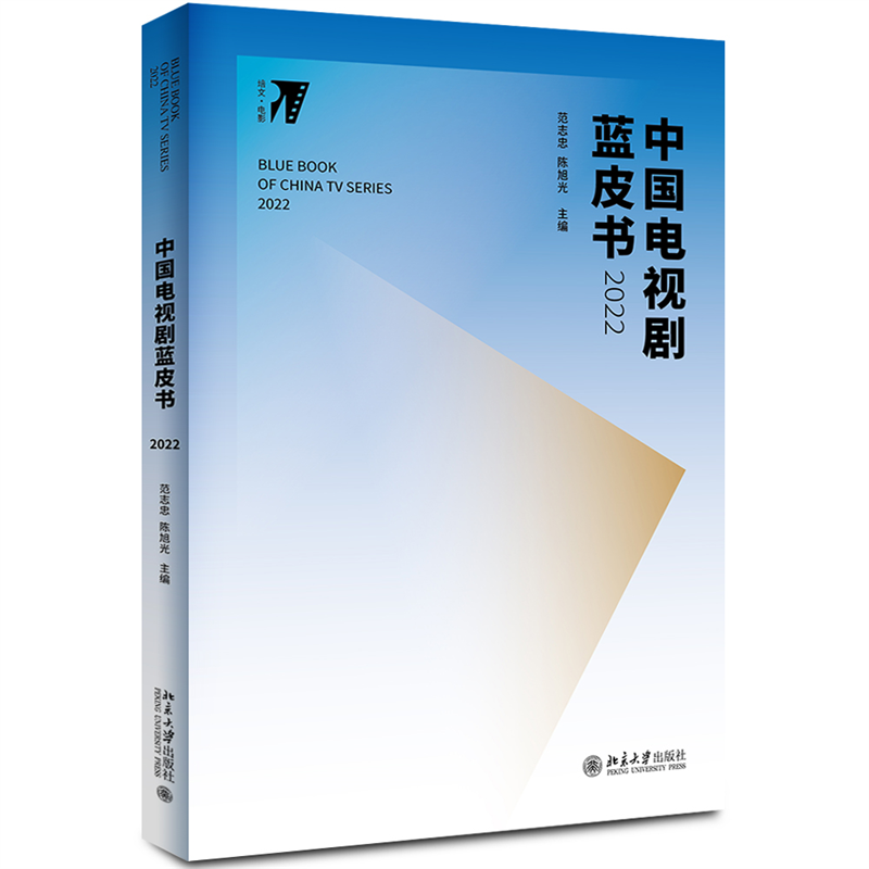 中国电视剧蓝皮书 2022 范志忠,陈旭光 编 电影电视影视类制作教学教程学习资料图书 专业知识书籍 北京大学出版