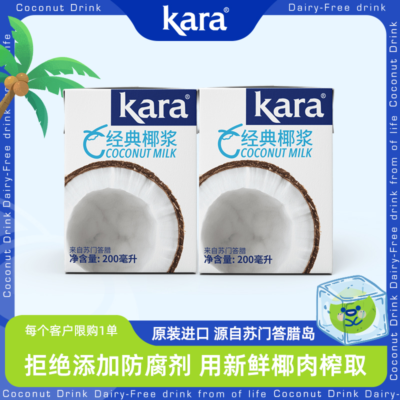 【进口】Kara经典椰浆200ml*2西米露生椰拿铁甜品烘焙咖喱