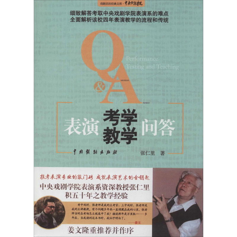 表演考学教学问答 张仁里 电影电视节目制作基础入门教程 影视专业知识书籍 中国戏剧出版