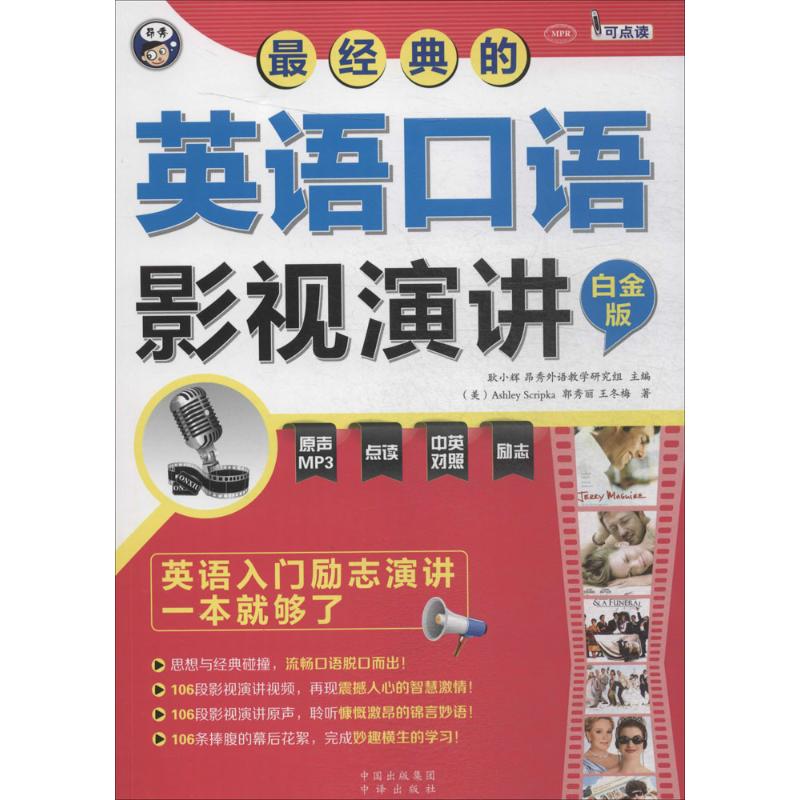 最经典的英语口语影视演讲白金版 耿小辉,昂秀外语教学研究组 主编;(美)斯克瑞普卡(Ashley Scripka),郭秀