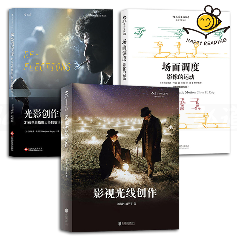 3本 光影创作课-电影摄影大师的现场教学 修订版+影视光线创作+场面调度-影像的运动 照明布光打光灯光师 教程教材 电影