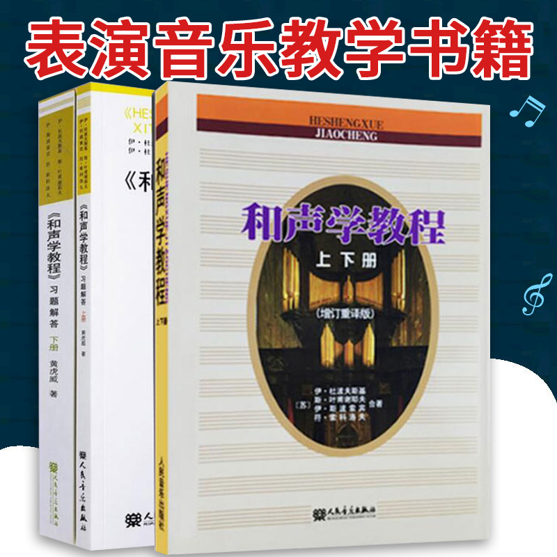 正版 和声学-教材 教材 习题解答上下册 共3本套装 基础和声分析 四部 写作教程 乐理 斯波索宾 作曲原理 影视表演音