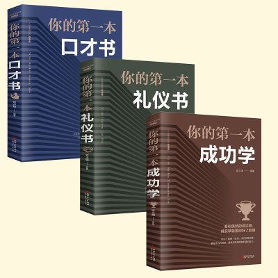 你的本成功学你的本口才书你的本礼仪书 口才三绝书