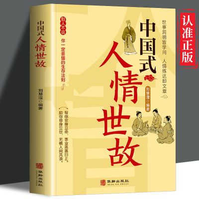 中国式人情世故 人情世故的书籍为人处事社交酒桌礼仪